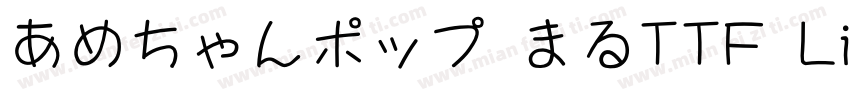 あめちゃんポップ まるTTF Li字体转换